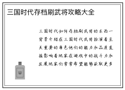 三国时代存档刷武将攻略大全