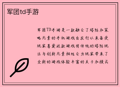军团td手游