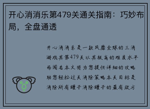 开心消消乐第479关通关指南：巧妙布局，全盘通透