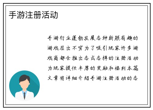 手游注册活动