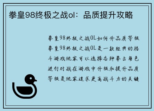 拳皇98终极之战ol：品质提升攻略