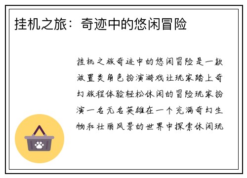 挂机之旅：奇迹中的悠闲冒险