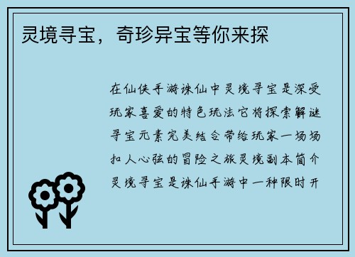 灵境寻宝，奇珍异宝等你来探