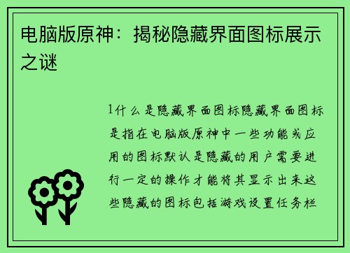 电脑版原神：揭秘隐藏界面图标展示之谜