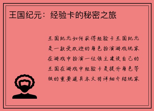 王国纪元：经验卡的秘密之旅