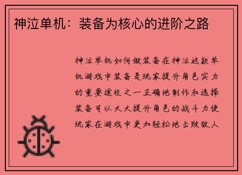 神泣单机：装备为核心的进阶之路