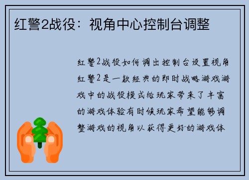 红警2战役：视角中心控制台调整