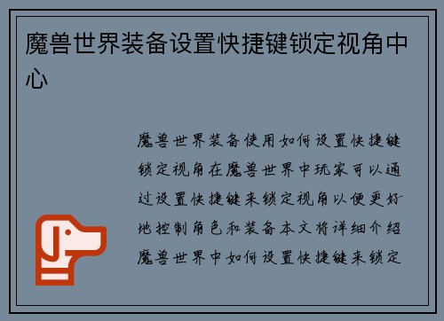 魔兽世界装备设置快捷键锁定视角中心