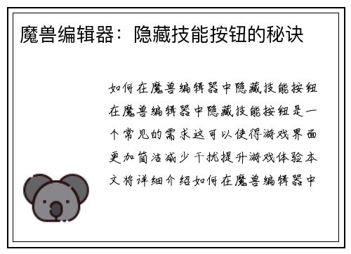 魔兽编辑器：隐藏技能按钮的秘诀