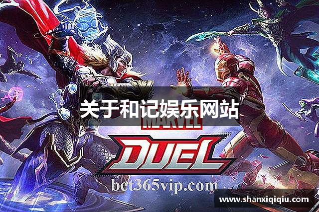 关于和记娱乐网站
